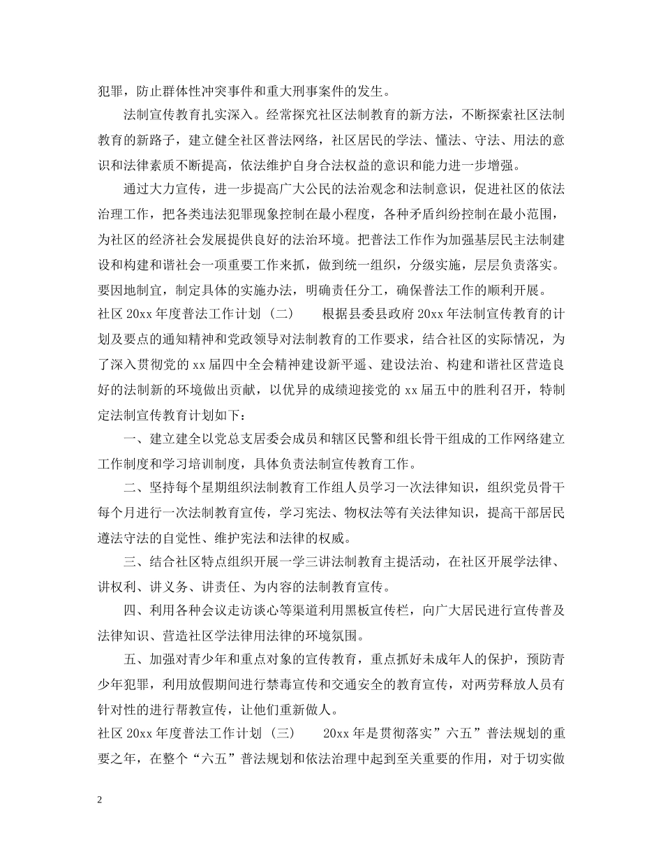 社区2020年度普法工作计划范文 _第2页