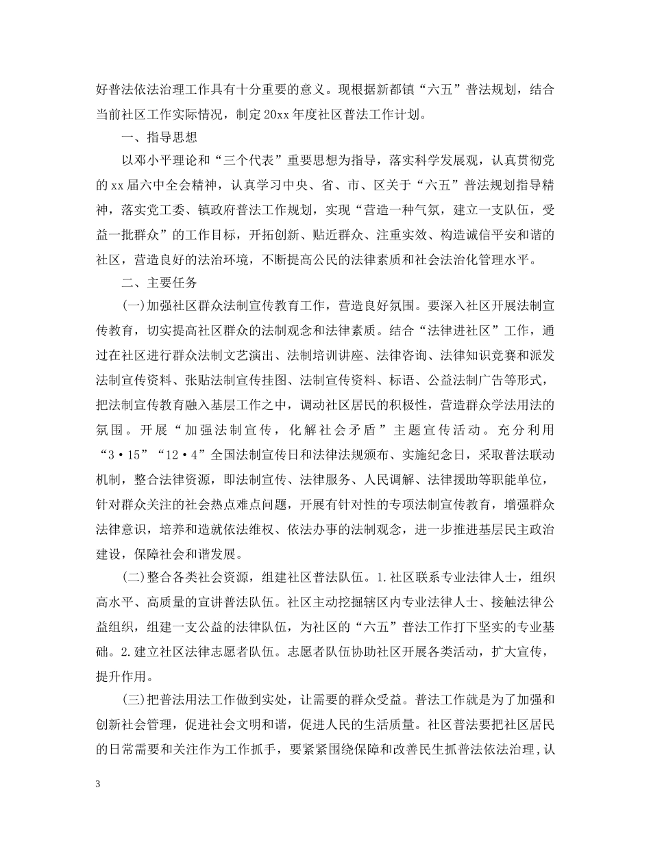 社区2020年度普法工作计划范文 _第3页
