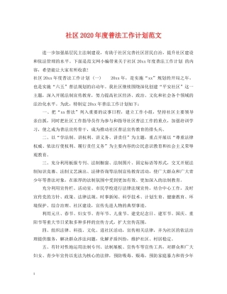 社区2020年度普法工作计划范文 