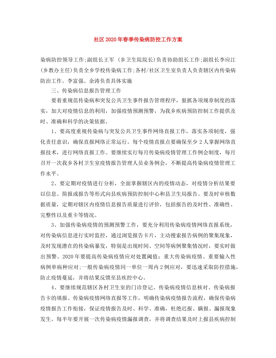 社区2020年春季传染病防控工作方案 _第1页
