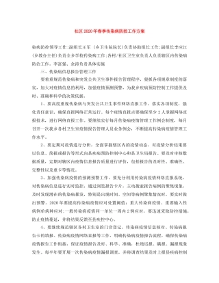 社区2020年春季传染病防控工作方案 