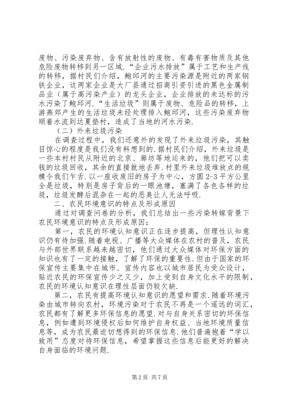 农村环境污染与环境维权意识调研报告-环境污染的调研报告_第2页