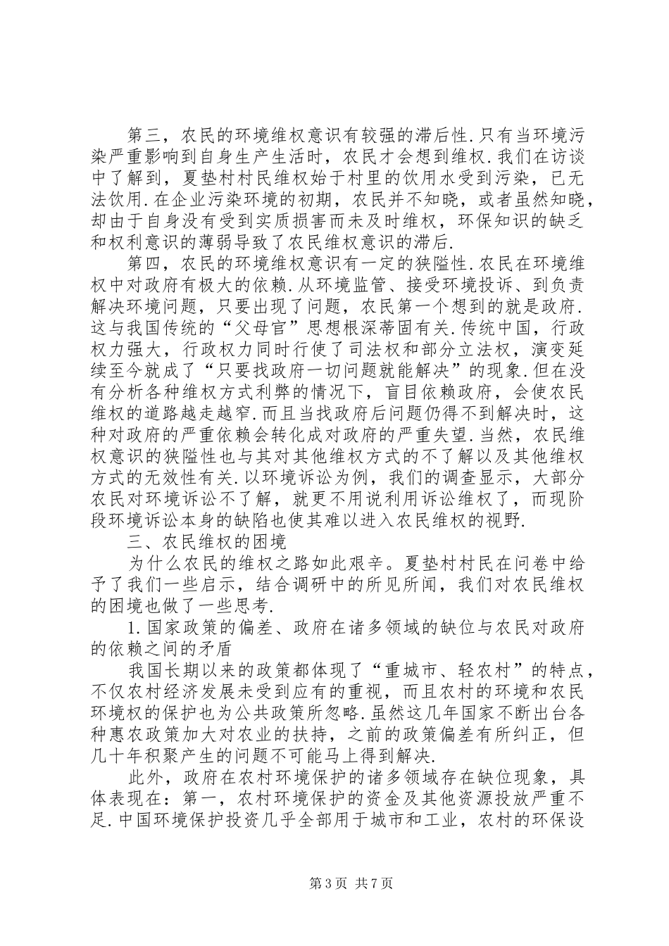 农村环境污染与环境维权意识调研报告-环境污染的调研报告_第3页