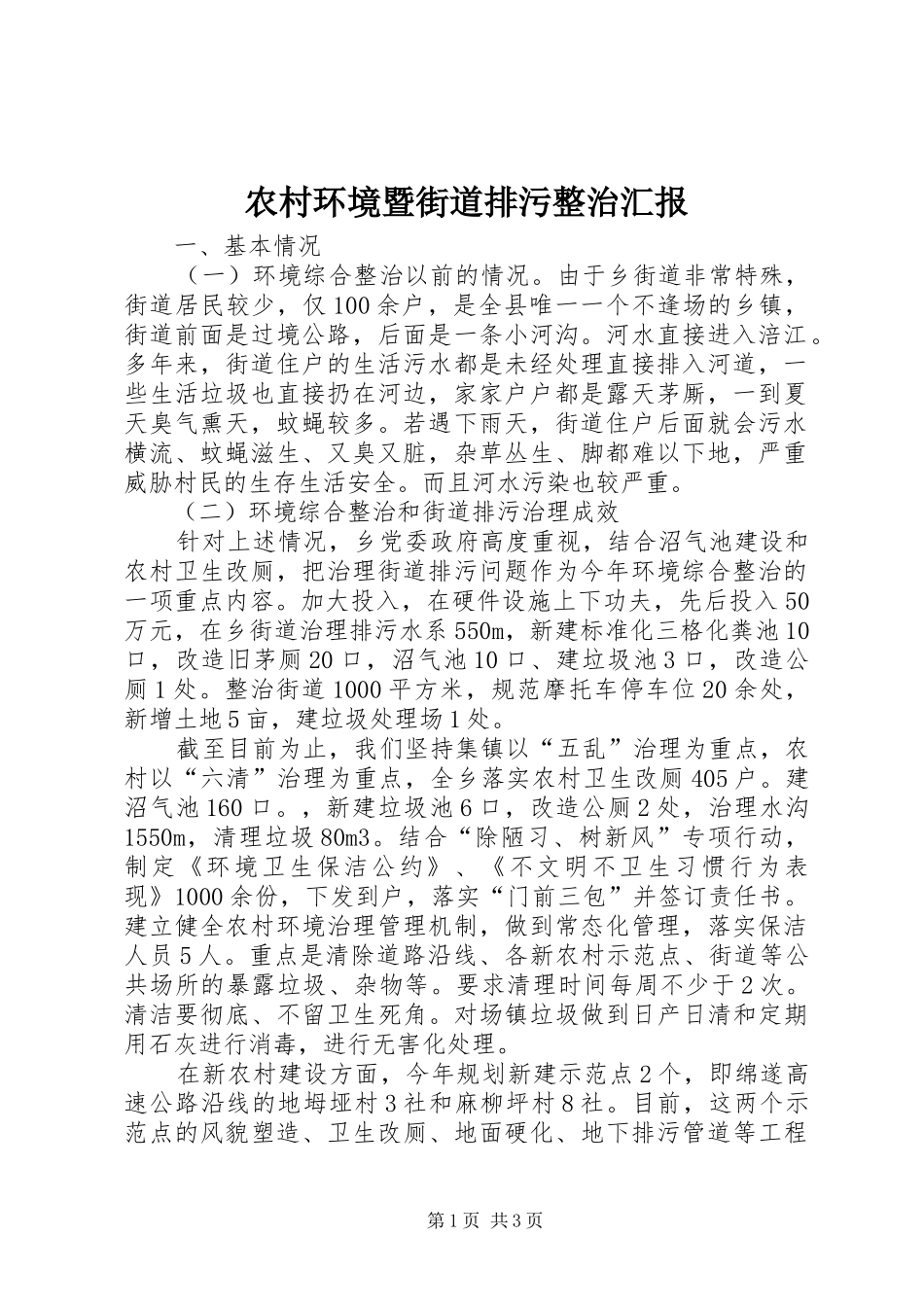 农村环境暨街道排污整治汇报_第1页