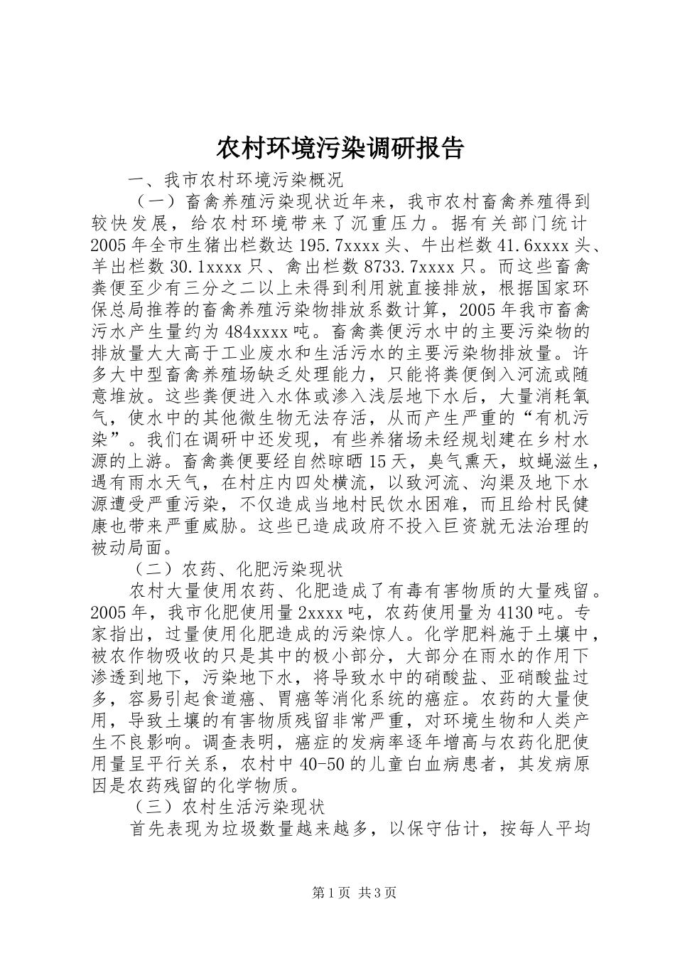 农村环境污染调研报告_第1页