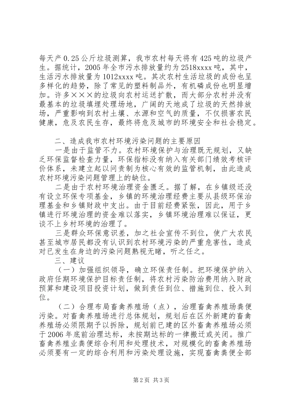 农村环境污染现状及建议调研报告_第2页