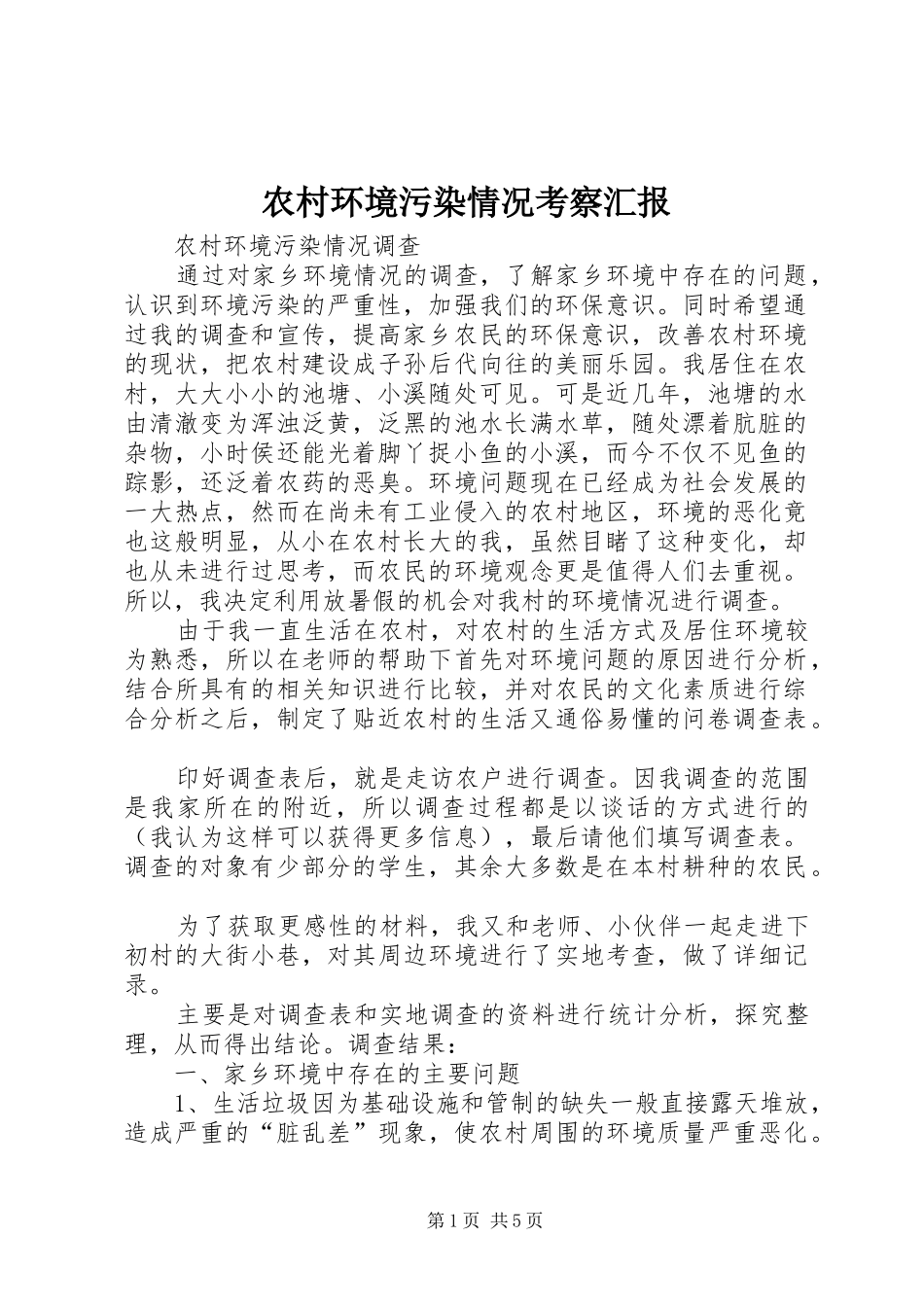 农村环境污染情况考察汇报_第1页