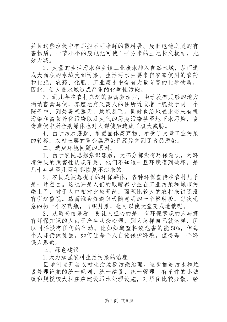 农村环境污染情况考察汇报_第2页