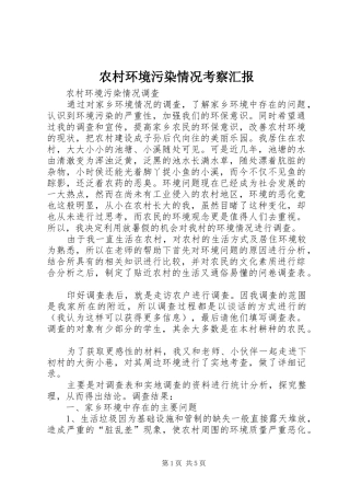 农村环境污染情况考察汇报