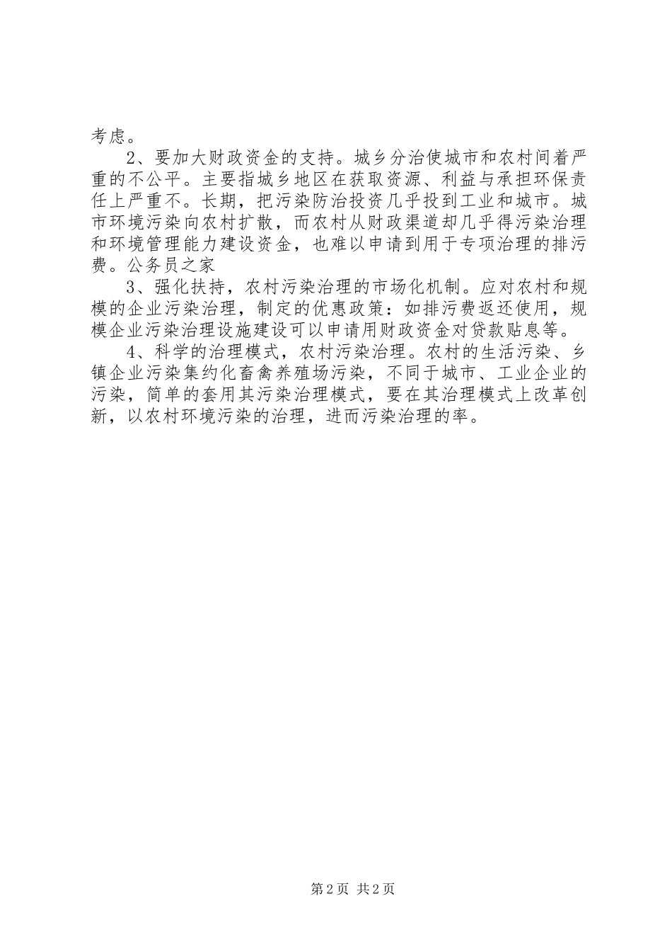 农村环境污染考察汇报_第2页