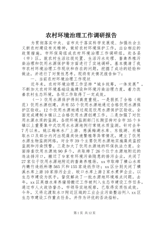 农村环境治理工作调研报告