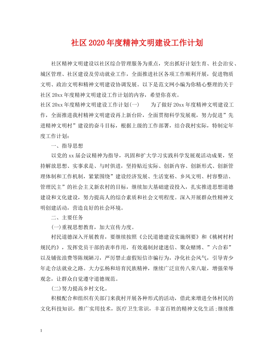 社区2020年度精神文明建设工作计划 _第1页