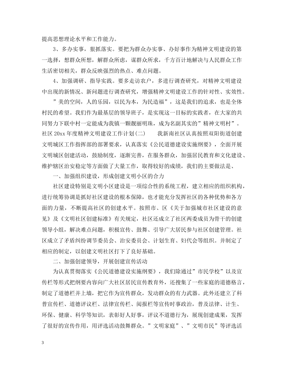 社区2020年度精神文明建设工作计划 _第3页