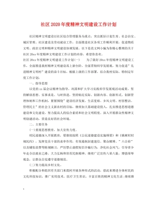社区2020年度精神文明建设工作计划 