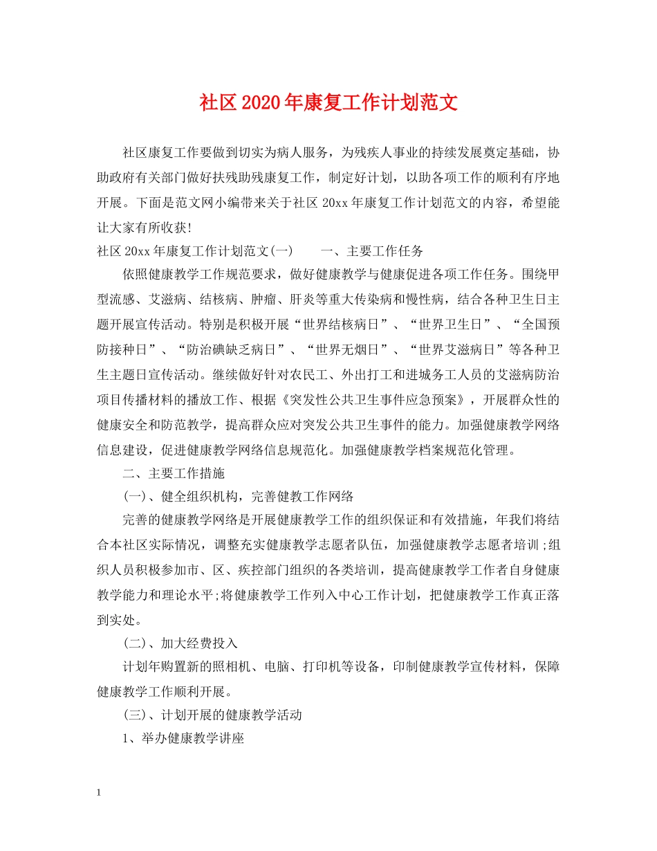 社区2020年康复工作计划范文 _第1页
