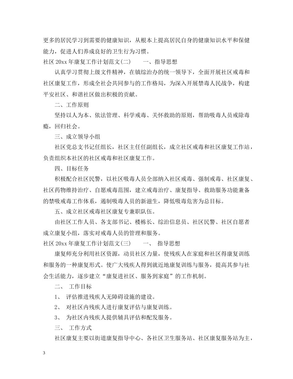 社区2020年康复工作计划范文 _第3页