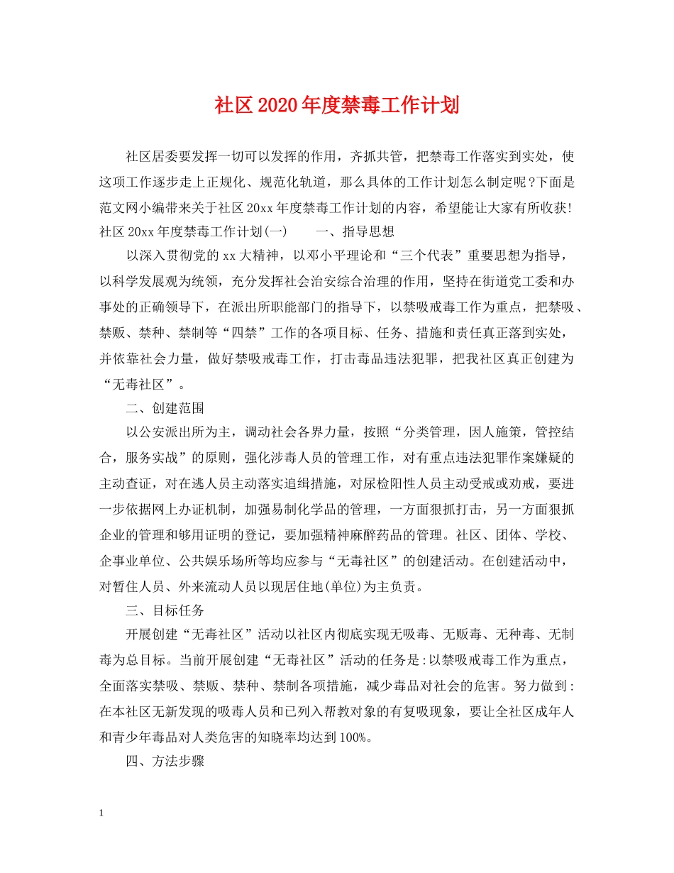 社区2020年度禁毒工作计划 _第1页