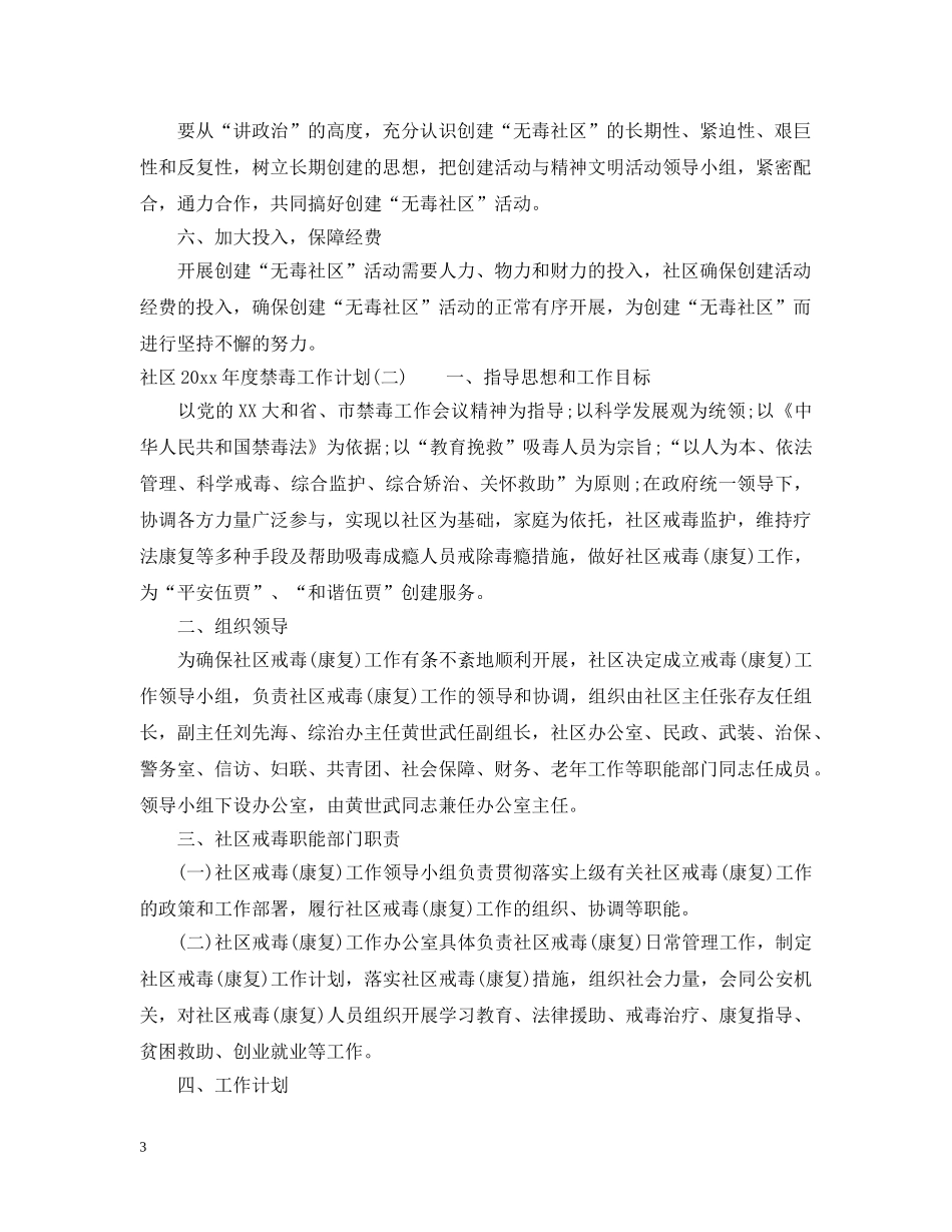 社区2020年度禁毒工作计划 _第3页