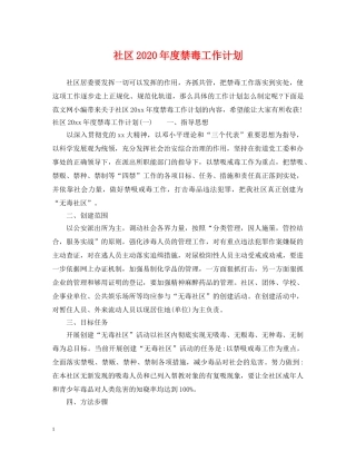 社区2020年度禁毒工作计划 