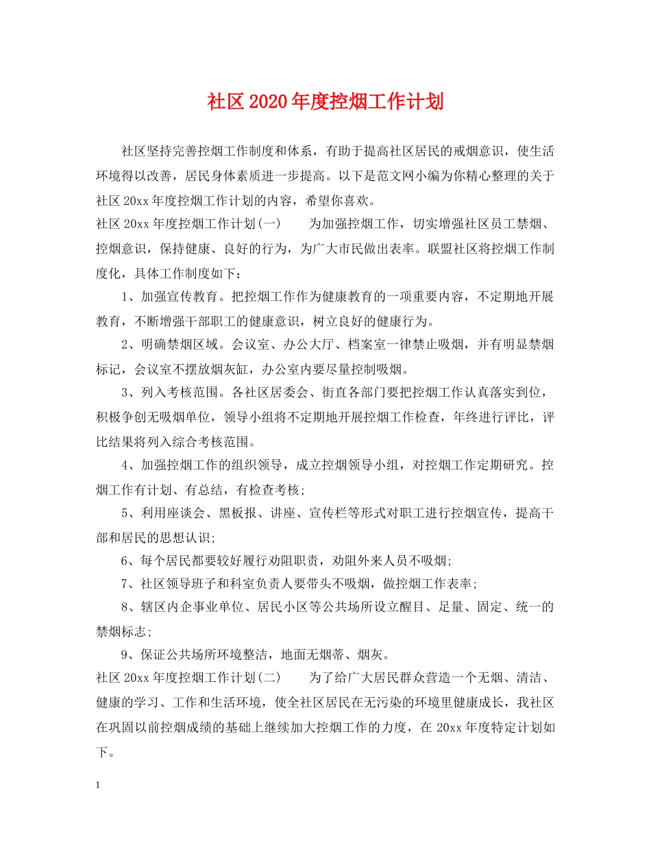 社区2020年度控烟工作计划 _第1页