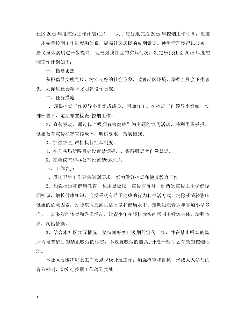 社区2020年度控烟工作计划 _第3页