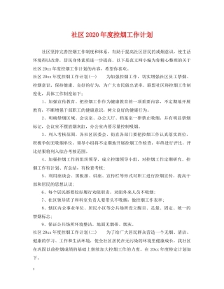 社区2020年度控烟工作计划 