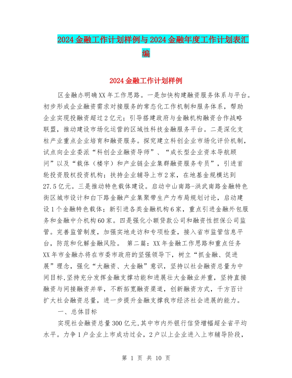 2024金融工作计划样例与2024金融年度工作计划表汇编_第1页