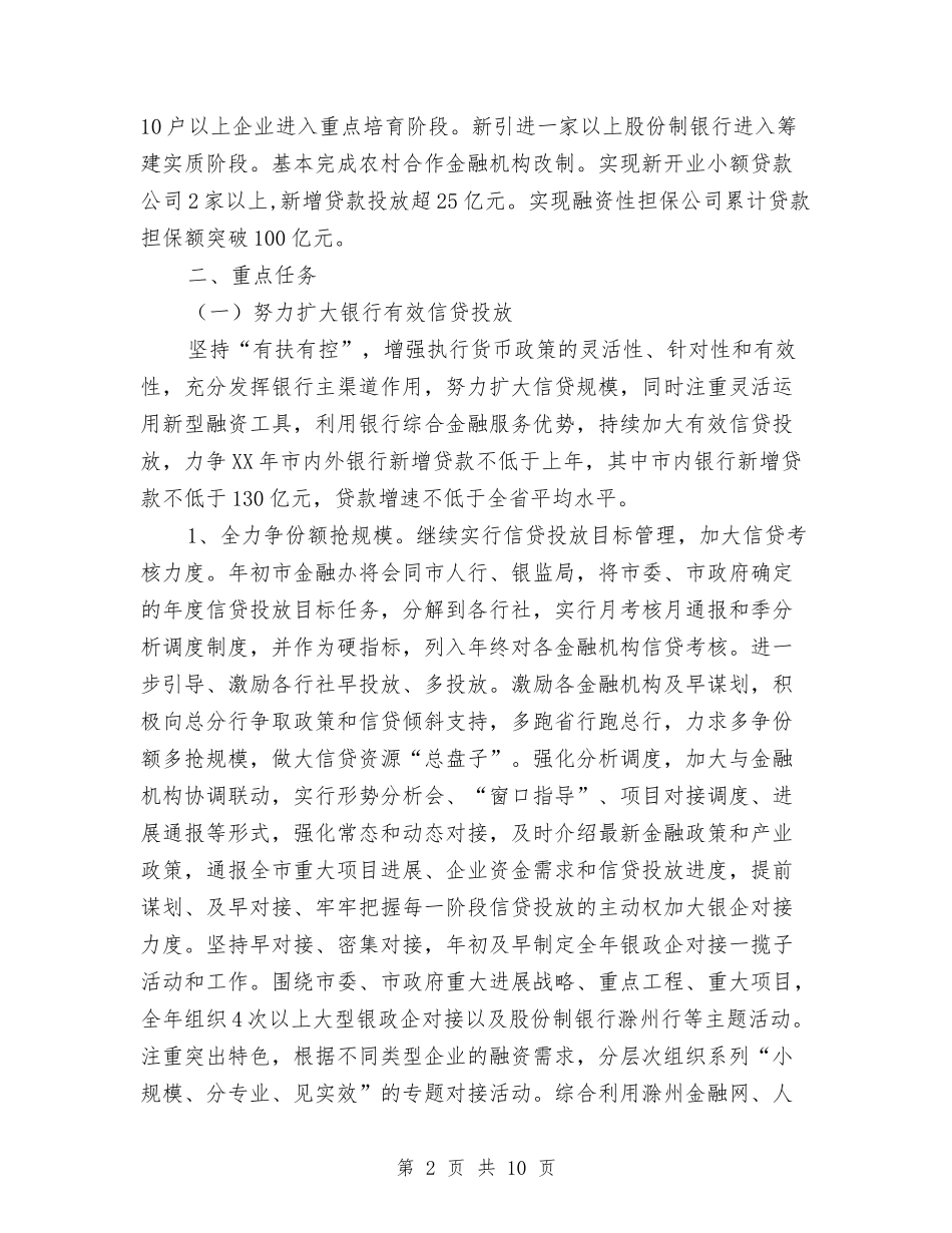 2024金融工作计划样例与2024金融年度工作计划表汇编_第2页