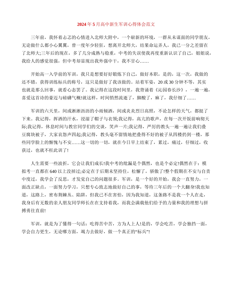 2024年5月高中新生军训心得体会范文_第1页