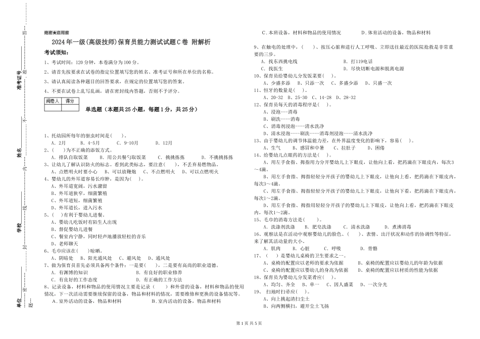 2019年一级(高级技师)保育员能力测试试题C卷-附解析_第1页