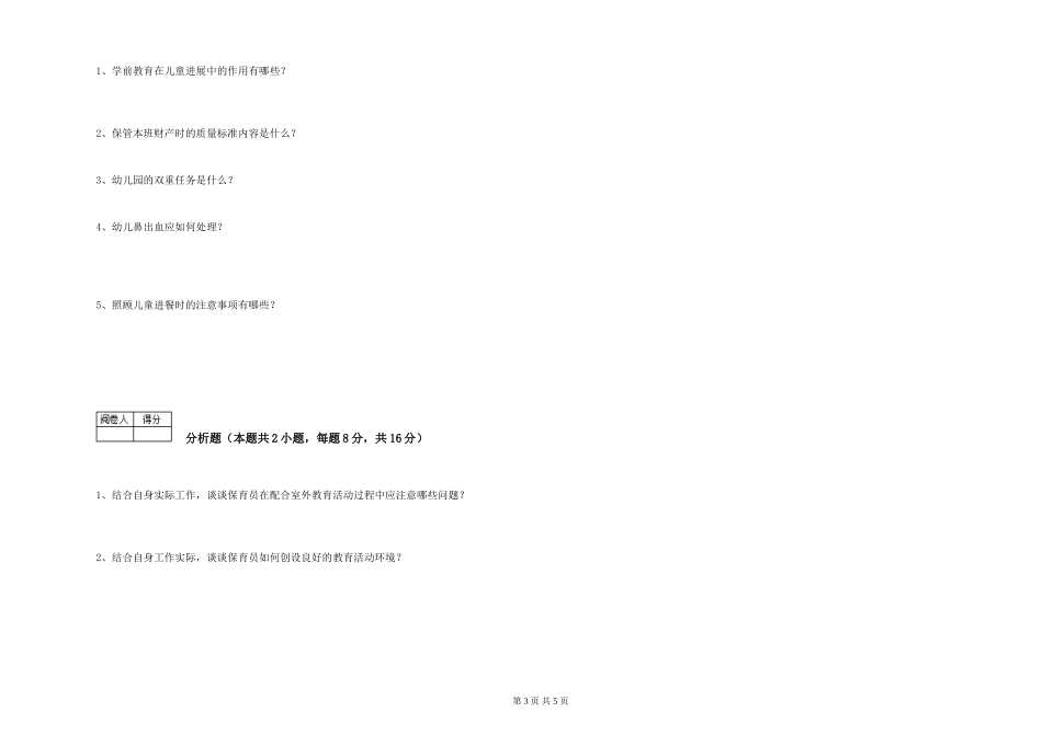 2019年一级(高级技师)保育员能力测试试题C卷-附解析_第3页