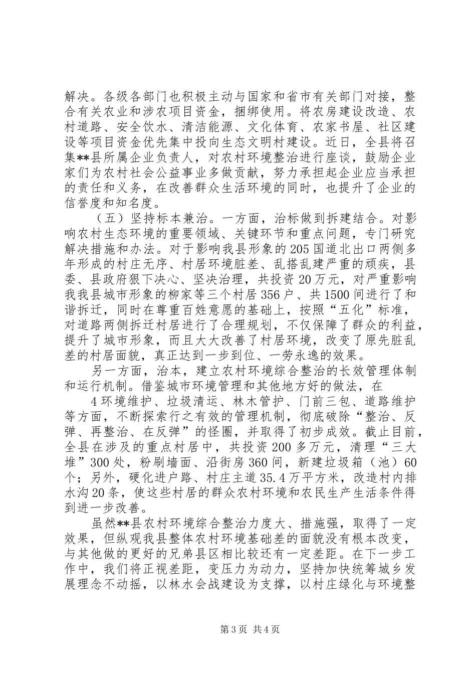 农村环境整治暨美丽乡村创建工作汇报_第3页