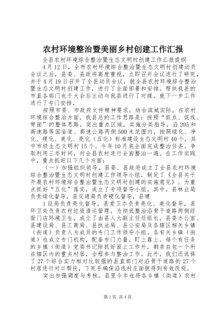 农村环境整治暨美丽乡村创建工作汇报