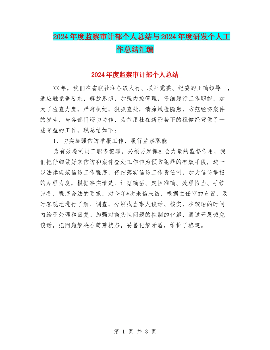 2024年度监察审计部个人总结与2024年度研发个人工作总结汇编_第1页