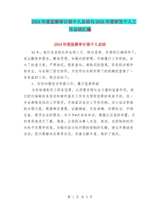 2024年度监察审计部个人总结与2024年度研发个人工作总结汇编