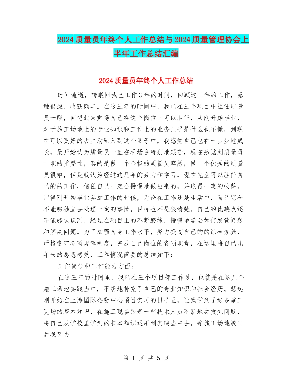 2024质量员年终个人工作总结与2024质量管理协会上半年工作总结汇编_第1页