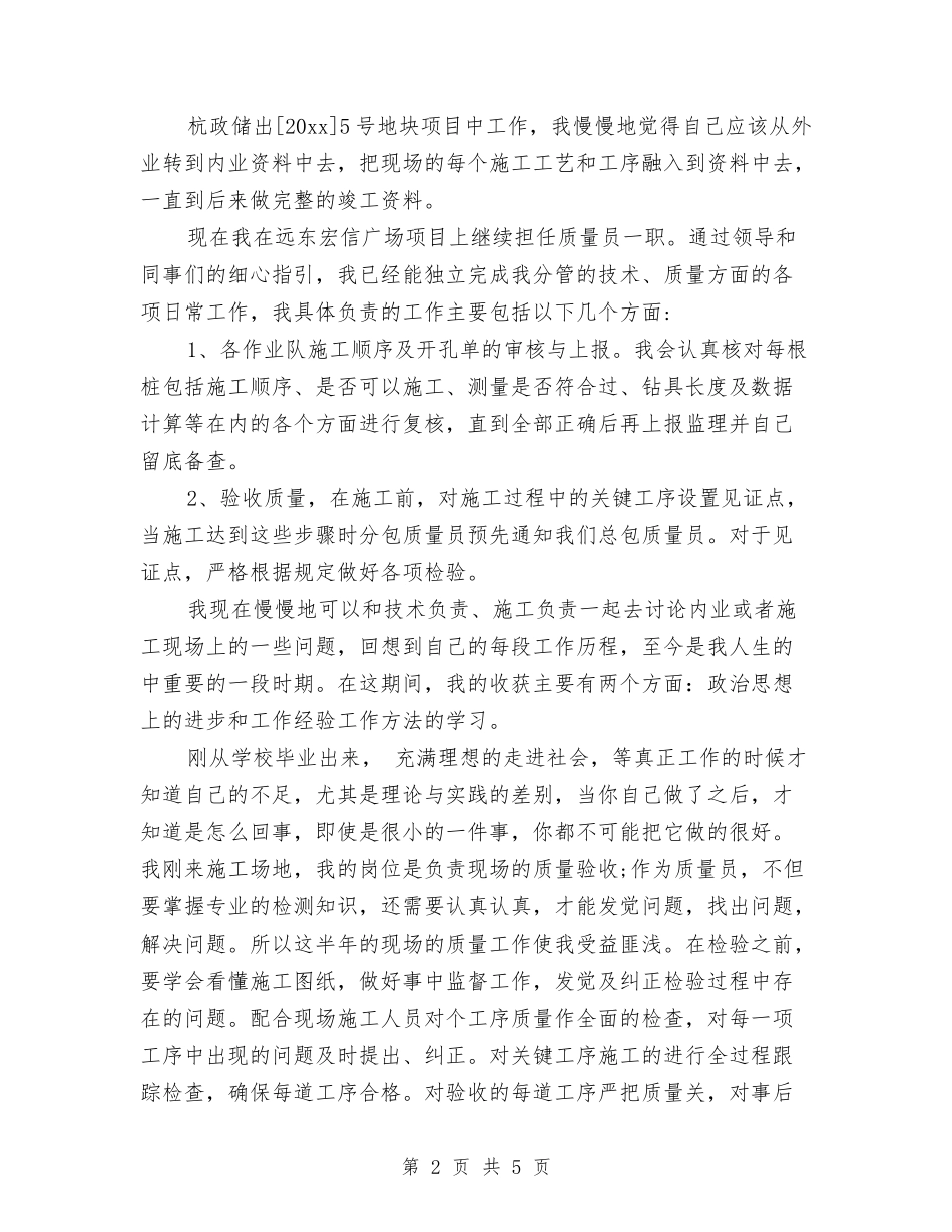 2024质量员年终个人工作总结与2024质量管理协会上半年工作总结汇编_第2页