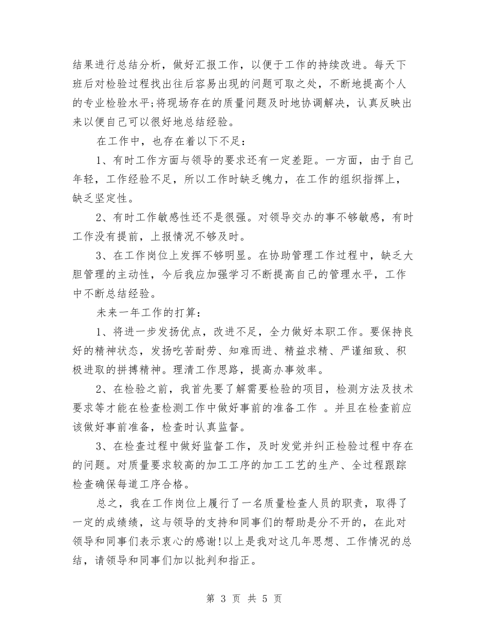2024质量员年终个人工作总结与2024质量管理协会上半年工作总结汇编_第3页