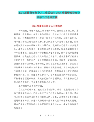 2024质量员年终个人工作总结与2024质量管理协会上半年工作总结汇编