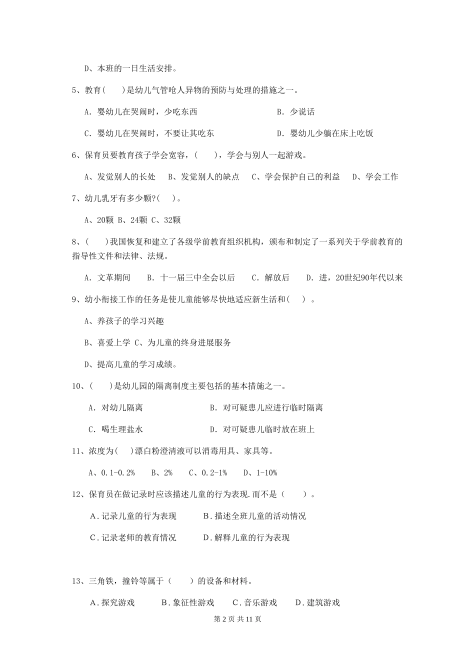 2024版幼儿园学前班保育员三级专业能力考试试题试题及解析_第2页