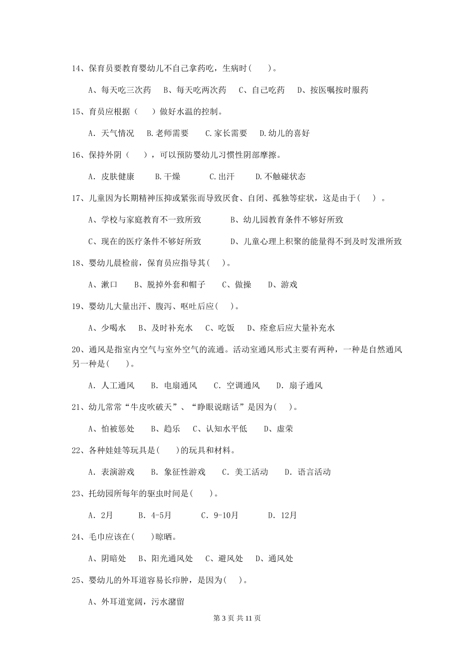 2024版幼儿园学前班保育员三级专业能力考试试题试题及解析_第3页