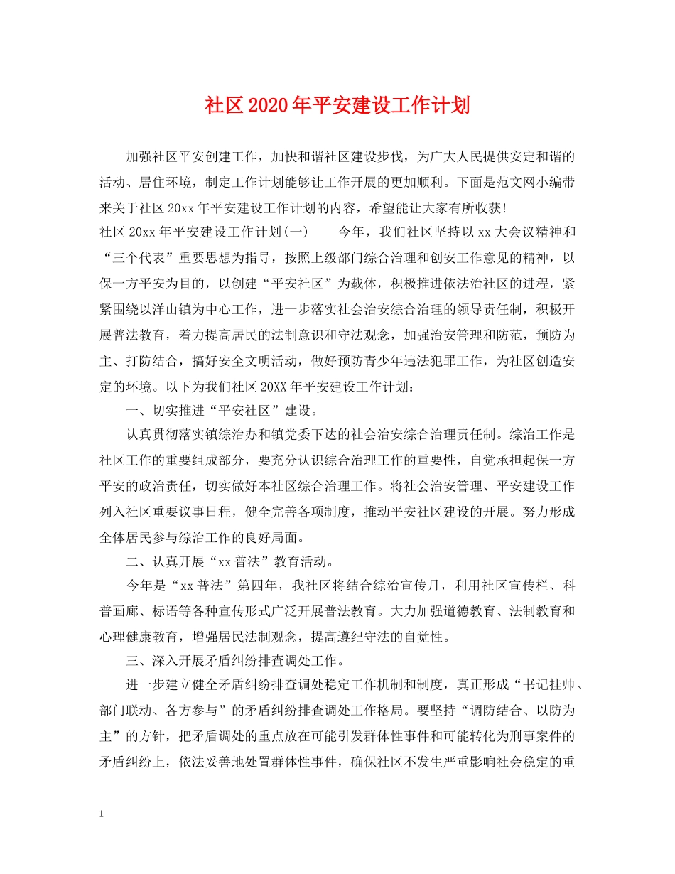 社区2020年平安建设工作计划 _第1页