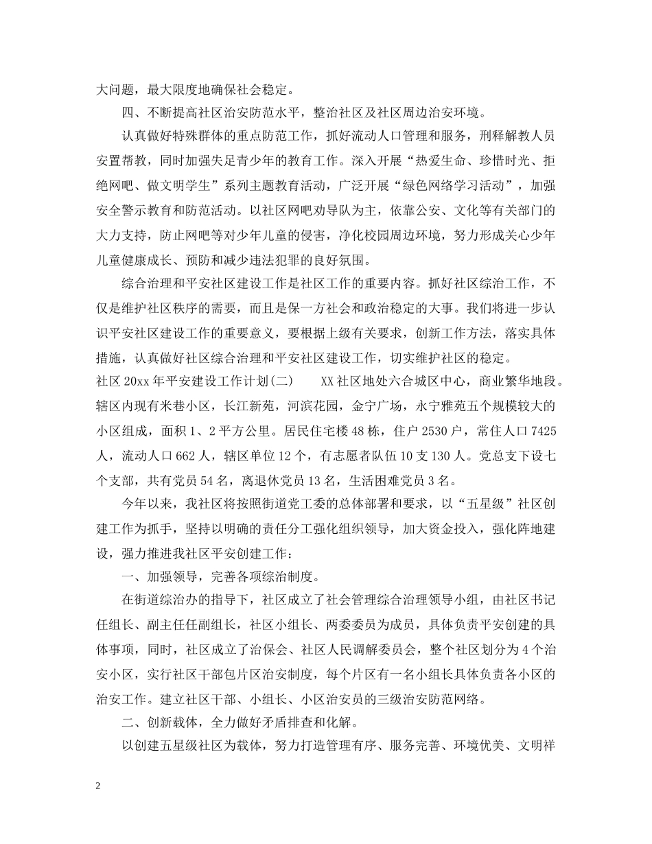 社区2020年平安建设工作计划 _第2页