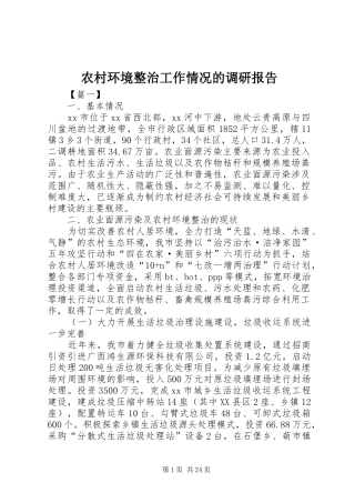 农村环境整治工作情况的调研报告
