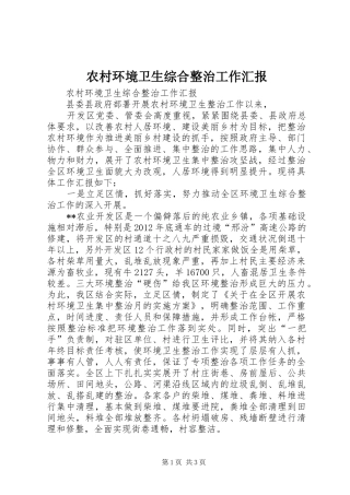 农村环境卫生综合整治工作汇报