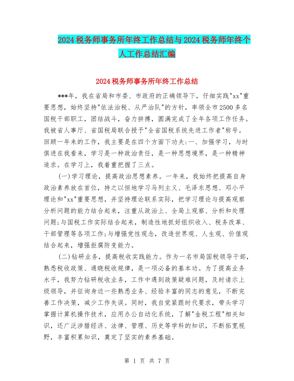 2024税务师事务所年终工作总结与2024税务师年终个人工作总结汇编_第1页