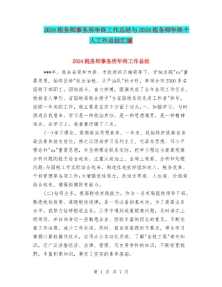 2024税务师事务所年终工作总结与2024税务师年终个人工作总结汇编