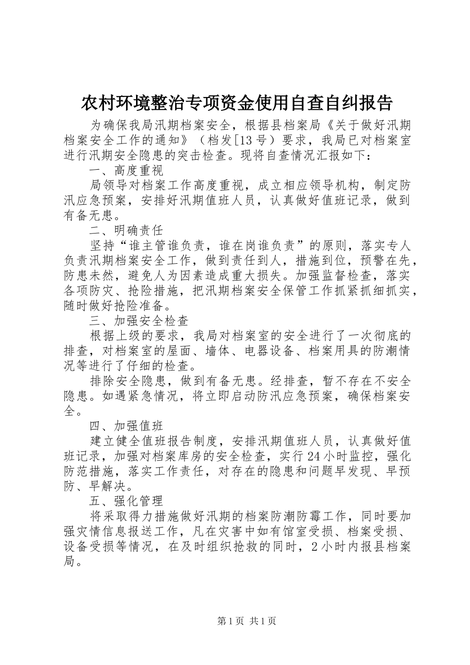 农村环境整治专项资金使用自查自纠报告_第1页