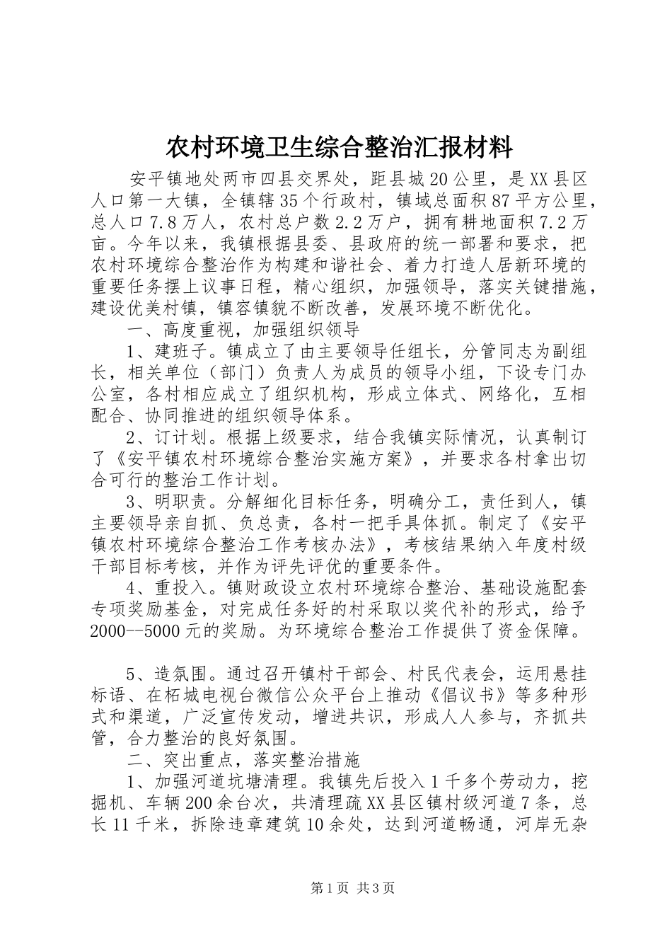 农村环境卫生综合整治汇报材料_第1页