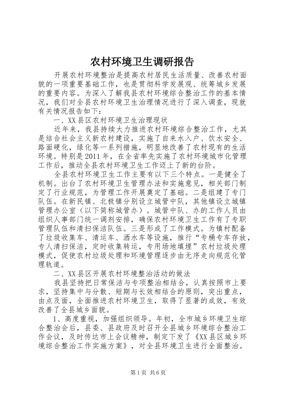 农村环境卫生调研报告_第1页